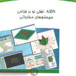 آموزش نرم افزار ADS