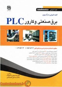 آزمون برق صنعتی و کارور PLC