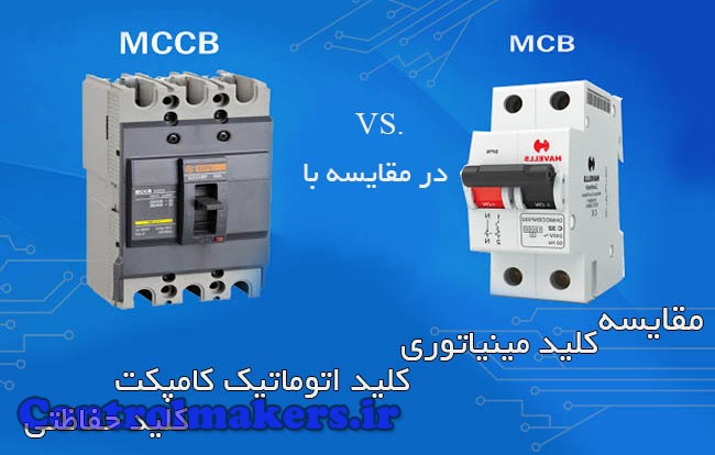 مقایسه کلید های MCCB و MCB