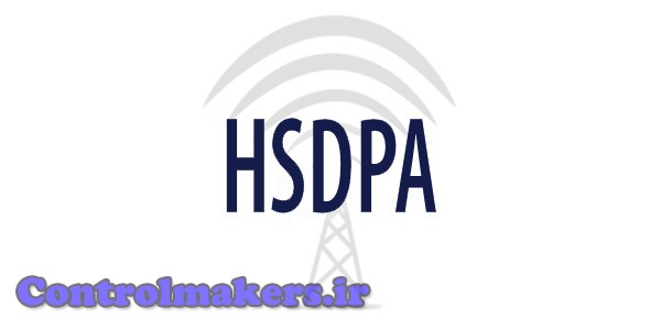 HSDPA یا دسترسی به بستهء ارسال شده با سرعت بالا